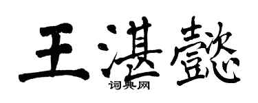 翁闓運王湛懿楷書個性簽名怎么寫