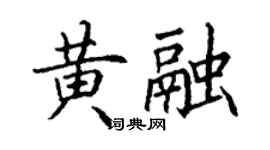 丁謙黃融楷書個性簽名怎么寫