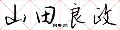 山田良政怎么寫好看