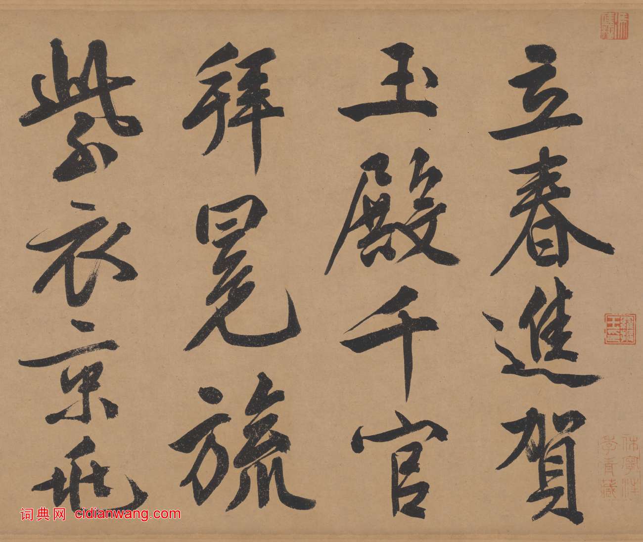 文徵明行書《立春進賀自作詩卷》