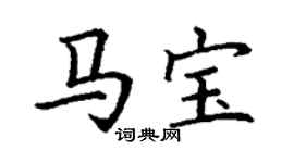 丁謙馬寶楷書個性簽名怎么寫