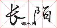 駱恆光長陌行書怎么寫