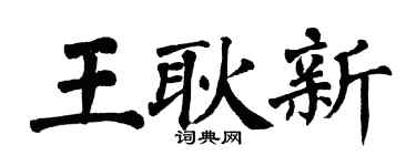 翁闓運王耿新楷書個性簽名怎么寫