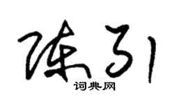 朱錫榮陳引草書個性簽名怎么寫