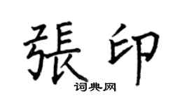 何伯昌張印楷書個性簽名怎么寫