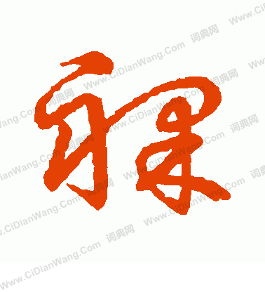 草書韻會寫的裸