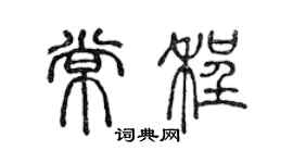 陳聲遠常程篆書個性簽名怎么寫