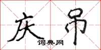 侯登峰慶弔楷書怎么寫
