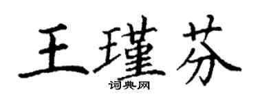 丁謙王瑾芬楷書個性簽名怎么寫