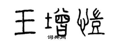 曾慶福王增凱篆書個性簽名怎么寫