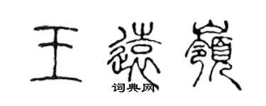 陳聲遠王遠嶺篆書個性簽名怎么寫