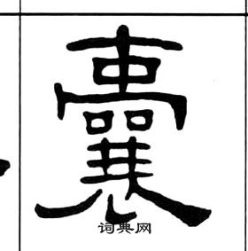 千字文中王福庵的寫法