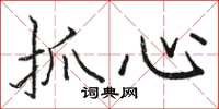 駱恆光抓心楷書怎么寫
