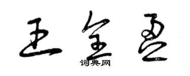 曾慶福王全盈草書個性簽名怎么寫