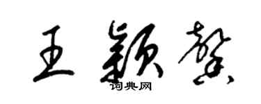 梁錦英王穎馨草書個性簽名怎么寫