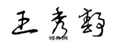 曾慶福王秀靜草書個性簽名怎么寫