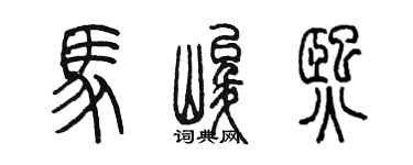 陳墨馬峻熙篆書個性簽名怎么寫