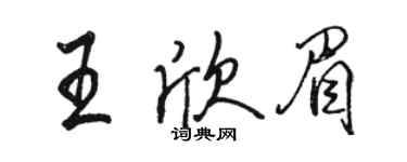 駱恆光王欣眉行書個性簽名怎么寫