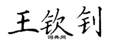 丁謙王欽釗楷書個性簽名怎么寫
