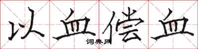 駱恆光以血償血楷書怎么寫