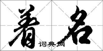 胡問遂著名行書怎么寫