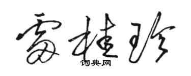 駱恆光雷桂珍草書個性簽名怎么寫