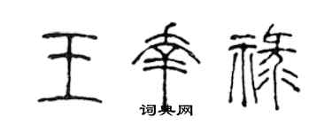 陳聲遠王幸祿篆書個性簽名怎么寫