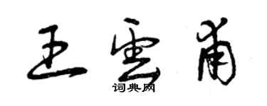 曾慶福王雲甫草書個性簽名怎么寫