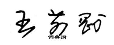 朱錫榮王前剛草書個性簽名怎么寫