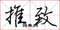 荊霄鵬推致行書怎么寫