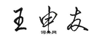 駱恆光王申友行書個性簽名怎么寫