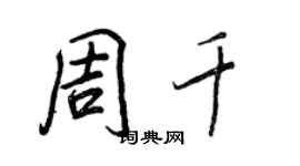 王正良周千行書個性簽名怎么寫