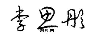 曾慶福李思彤草書個性簽名怎么寫