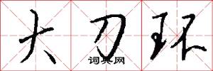 大刀環怎么寫好看