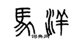 曾慶福馬洋篆書個性簽名怎么寫