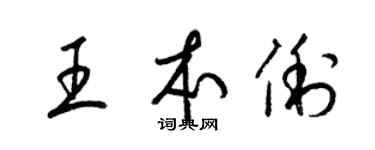 梁錦英王本俐草書個性簽名怎么寫