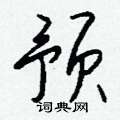 蝸草書怎么寫好看_蝸硬筆草書書法_蝸鋼筆草書字帖