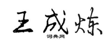 曾慶福王成煉行書個性簽名怎么寫