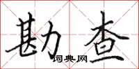 田英章勘查楷書怎么寫