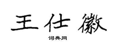 袁強王仕徽楷書個性簽名怎么寫