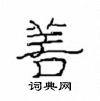 崔學路寫的硬筆隸書善