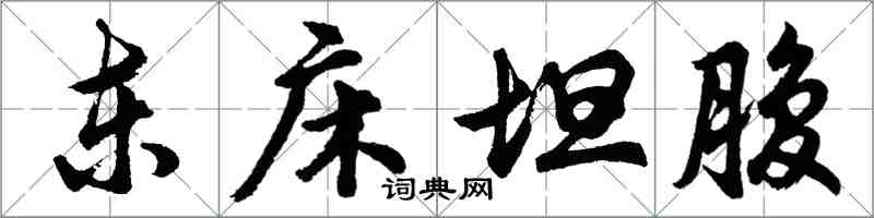 胡問遂東床坦腹行書怎么寫