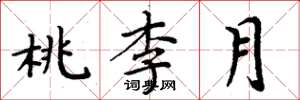 周炳元桃李月楷書怎么寫