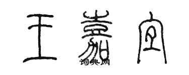 陳墨王嘉宜篆書個性簽名怎么寫