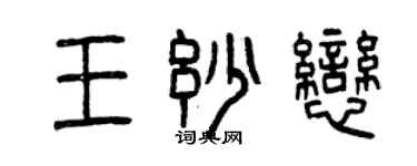 曾慶福王妙戀篆書個性簽名怎么寫