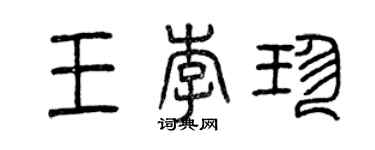曾慶福王李珍篆書個性簽名怎么寫
