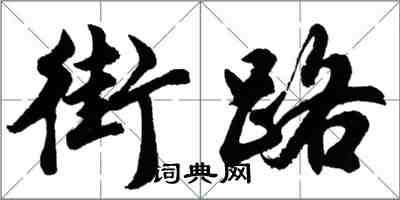 胡問遂街路行書怎么寫