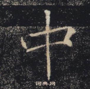 褚遂良雁塔聖教序中中的寫法