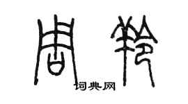 陳墨周羚篆書個性簽名怎么寫