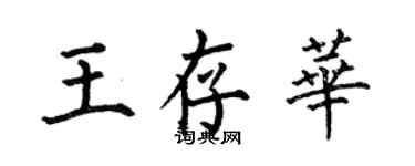 何伯昌王存華楷書個性簽名怎么寫